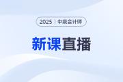 名師直播：2025中級(jí)會(huì)計(jì)教材變化&新課第一講免費(fèi)聽(tīng)！
