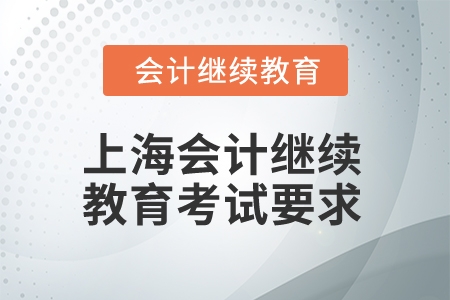 2025年上海會(huì)計(jì)繼續(xù)教育考試要求