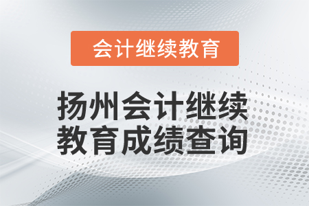 2025年揚(yáng)州會計(jì)繼續(xù)教育成績查詢