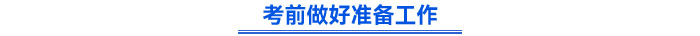 考前做好準備工作