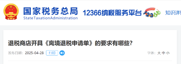 退稅商店開具《離境退稅申請單》的要求有哪些？