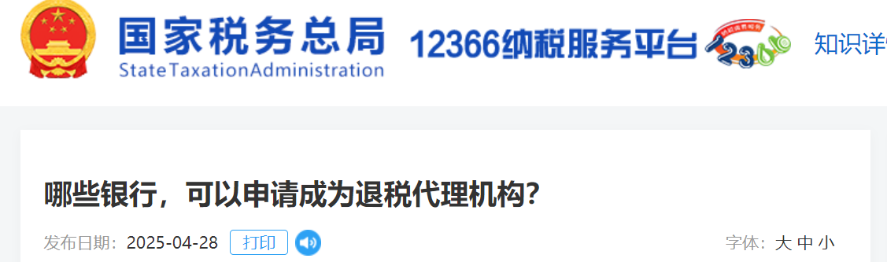 哪些銀行，可以申請成為退稅代理機構(gòu)？
