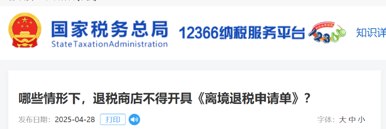 哪些情形下，退稅商店不得開具《離境退稅申請單》？