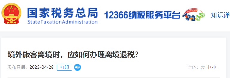 境外旅客離境時(shí)，應(yīng)如何辦理離境退稅？
