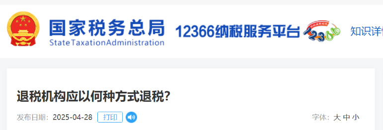退稅機(jī)構(gòu)應(yīng)以何種方式退稅？