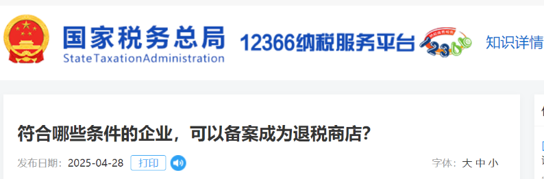 符合哪些條件的企業(yè)，可以備案成為退稅商店？