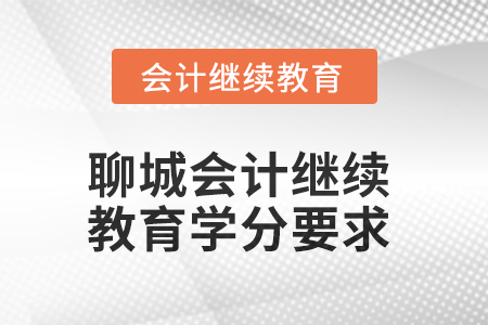 2025年聊城會計人員繼續(xù)教育學分要求
