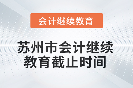 2025年蘇州市會計繼續(xù)教育截止時間