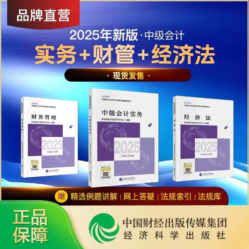 重磅！2025年中級會計師考試輔導教材現(xiàn)貨發(fā)售！