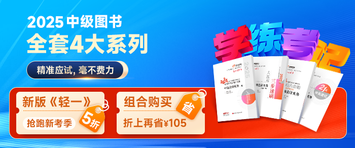 2025年中級(jí)會(huì)計(jì)教材預(yù)計(jì)4月29日發(fā)售，買新教材還是啃舊教材？
