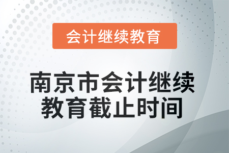 2025年南京市會(huì)計(jì)繼續(xù)教育截止時(shí)間