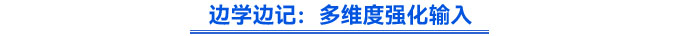邊學(xué)邊記：多維度強化輸入