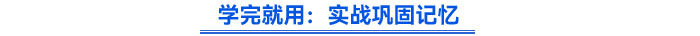 學(xué)完就用：實戰(zhàn)鞏固記憶