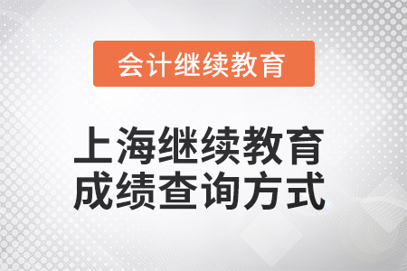 上海會(huì)計(jì)繼續(xù)教育2025年成績(jī)查詢方式