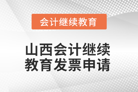 2025年山西會計繼續(xù)教育發(fā)票申請流程