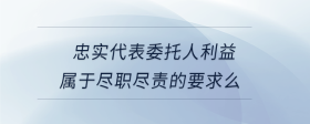 忠實代表委托人利益屬于盡職盡責(zé)的要求么