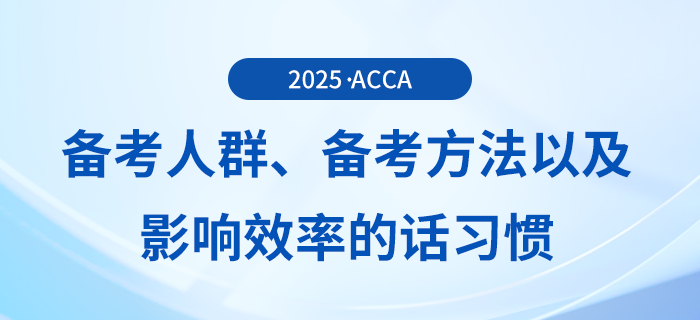 哪些人適合報考acca考試？五一來臨，要如何備考？
