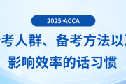 哪些人適合報考acca考試？五一來臨，要如何備考？