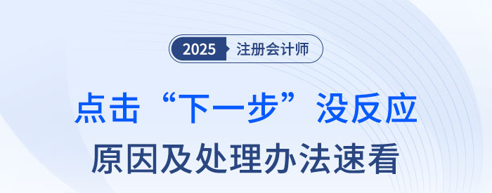 注會(huì)報(bào)名點(diǎn)擊“下一步”沒反應(yīng)？原因及解決方法速看！