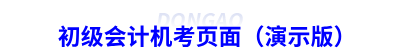 初級會計(jì)機(jī)考頁面（演示版）