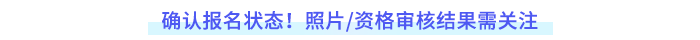 確認(rèn)報(bào)名狀態(tài)！照片審核及資格審核結(jié)果需重點(diǎn)關(guān)注