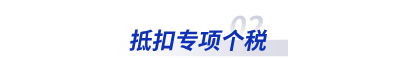 抵扣專項(xiàng)個(gè)稅