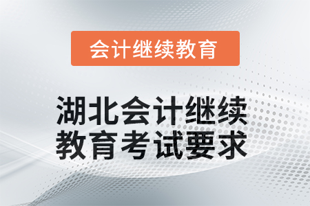 湖北會(huì)計(jì)繼續(xù)教育2025年考試要求