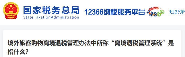 境外旅客購物離境退稅管理辦法中所稱“離境退稅管理系統(tǒng)”是指什么？