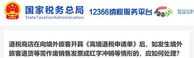 退稅商店在向境外旅客開具《離境退稅申請單》后，如發(fā)生境外旅客退貨等需作廢銷售發(fā)票或紅字沖銷等情形的，應如何處理？