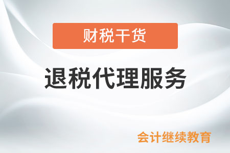 發(fā)生哪些情形，終止退稅代理機構(gòu)的退稅代理服務(wù)？