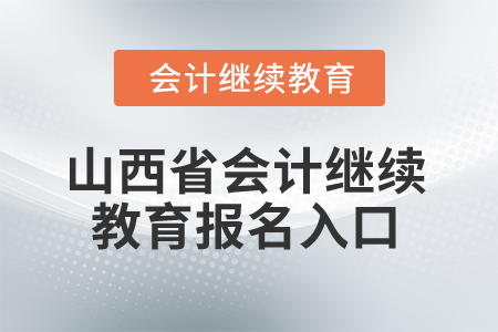 2025年山西省會計繼續(xù)教育報名入口