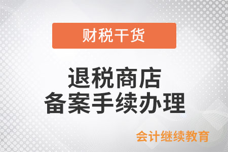 符合條件且有意向備案的企業(yè)，應(yīng)如何辦理退稅商店備案手續(xù)？