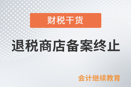 退稅商店存在哪些情形，應(yīng)終止退稅商店備案？