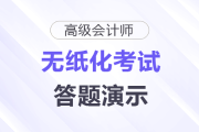 2025年高級(jí)會(huì)計(jì)師無(wú)紙化考試答題演示