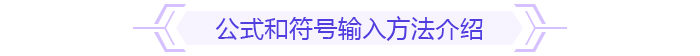 公式和符號(hào)輸入方法介紹