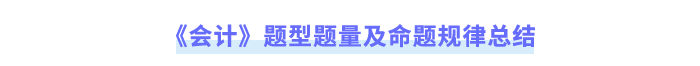 《會(huì)計(jì)》題型題量及命題規(guī)律總結(jié)
