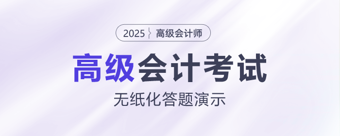 2025年高級(jí)會(huì)計(jì)師無紙化考試答題演示