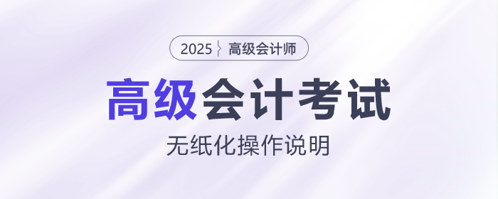 2025年高級(jí)會(huì)計(jì)師無(wú)紙化考試數(shù)學(xué)公式和符號(hào)輸入方法介紹