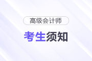 2025年度高級(jí)會(huì)計(jì)師考試考生須知