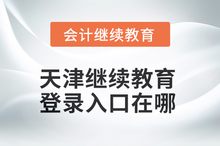 2025年天津繼續(xù)教育網(wǎng)登錄入口在哪？