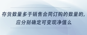 存貨數(shù)量多于銷(xiāo)售合同訂購(gòu)的數(shù)量的，應(yīng)分別確定可變現(xiàn)凈值么
