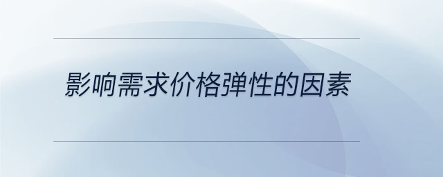 影響需求價格彈性的因素