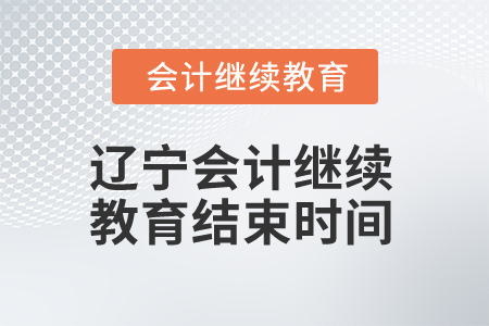 2025年遼寧會(huì)計(jì)繼續(xù)教育結(jié)束時(shí)間