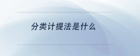分類(lèi)計(jì)提法是什么