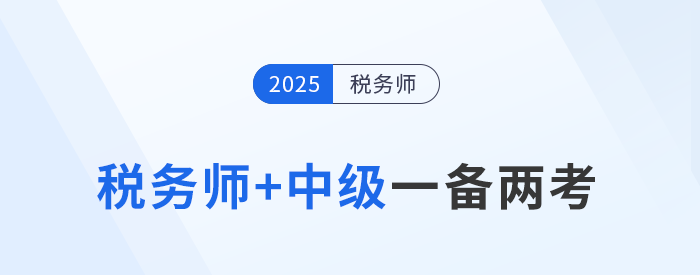 稅務(wù)師與中級(jí)會(huì)計(jì)“一備兩考”，科目關(guān)聯(lián)學(xué)習(xí)策略