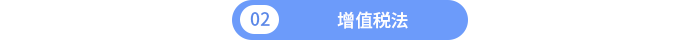 增值稅法