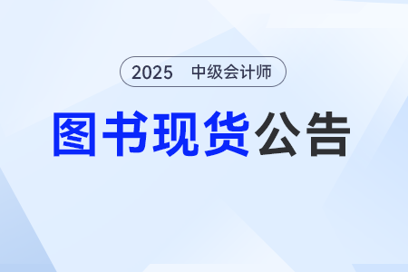 2025中級(jí)會(huì)計(jì)實(shí)務(wù)輕一誰(shuí)編的？