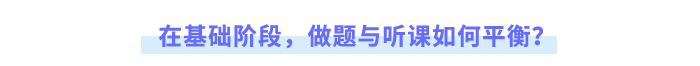 在基礎階段，做題與聽課如何平衡？