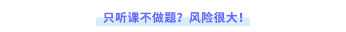 只聽課不做題？風險很大！