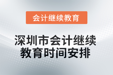 2025年深圳市會計繼續(xù)教育時間安排